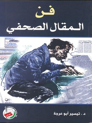 cover image of فن المقال الصحفي